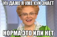 Ну даже я уже хуй знает норма это или нет