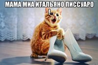 мама миа итальяно писсуаро ! 