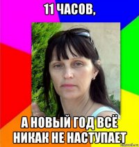 11 часов, а новый год всё никак не наступает