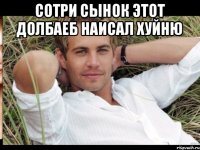 Сотри сынок этот долбаеб наисал хуйню 