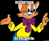 ВСЕ НАТАША НЕ ПИЗДИ!!№