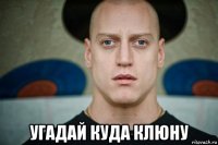  угадай куда клюну