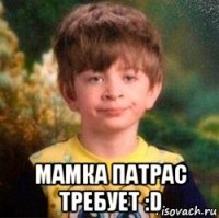  мамка патрас требует :d