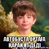  автобуста ортаҒа Қарай Өт деді