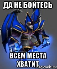 ДА НЕ БОЙТЕСЬ ВСЕМ МЕСТА ХВАТИТ