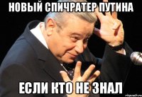 новый спичратер Путина если кто не знал