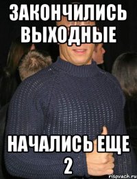 Закончились выходные Начались еще 2