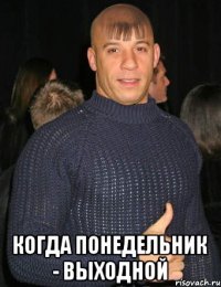 Когда понедельник - выходной