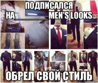 Подписался на_______MEN'S LOOKS обрел свой стиль