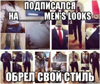 Подписался на_____MEN'S LOOKS обрел свой стиль