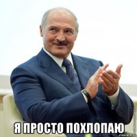  я просто похлопаю