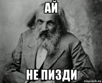ай не пизди