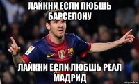 лайкни если любшь барселону лайкни если любшь реал мадрид