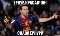 ернур красавчик слава ернуру