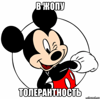 в жопу толерантность