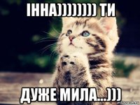 інна)))))))) ти дуже мила...)))