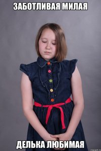 Заботливая милая Делька любимая