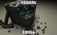 пошоль вжобь