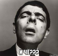  и чё???