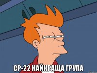  СР-22 найкраща група