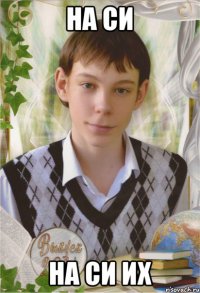НА СИ НА СИ ИХ