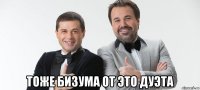  тоже бизума от это дуэта