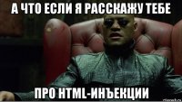 а что если я расскажу тебе про html-инъекции