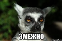 змежно