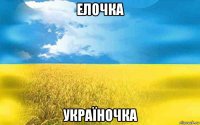 елочка україночка