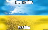 моя країна україна