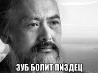 зуб болит пиздец