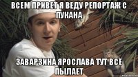 всем привет я веду репортаж с пукана заварзина ярослава тут всё пылает