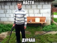 настя дурааа