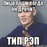 Лицо Паши когда он дрочит Тип рэп