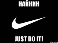 НАЙКин just do it!