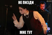 Не пизди Мне тут