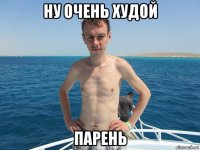 ну очень худой парень