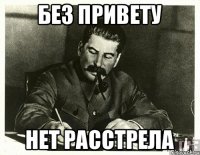 без привету нет расстрела