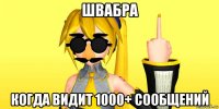 швабра когда видит 1000+ сообщений