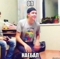 оп наебал