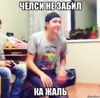 челси не забил ка жаль