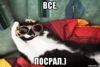 все. посрал.)