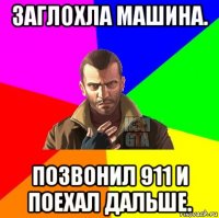 заглохла машина. позвонил 911 и поехал дальше.