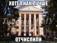 Хотел как лучше Отчислили