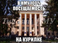 в НМУ 100% посещаемость На курилке