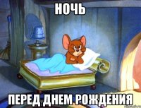 Ночь перед Днем Рождения