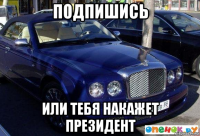 подпишись или тебя накажет президент