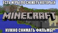 есть игры,по сюжету которых нужно снимать фильмы