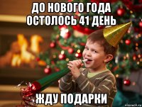 до нового года остолось 41 день жду подарки