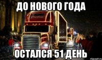 До нового года Остался 51 день